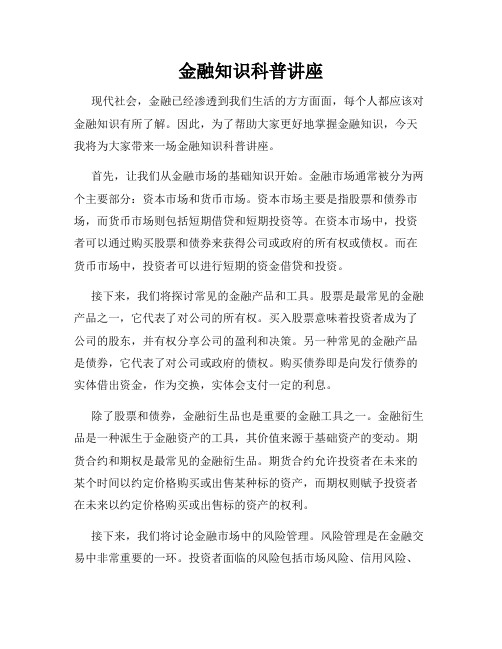 金融知识科普讲座