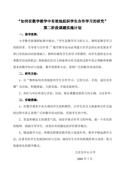 第二阶段课题计划  数学