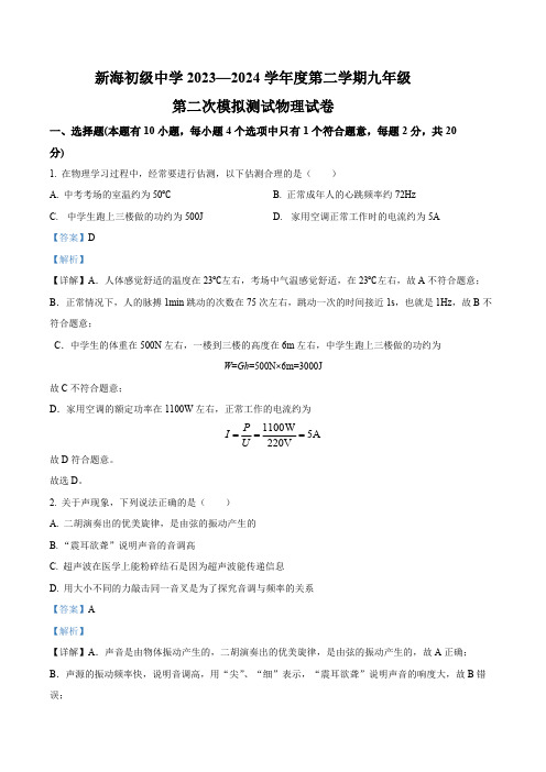 2024年江苏省连云港市新海初级中学中考二模物理试题(教师版)