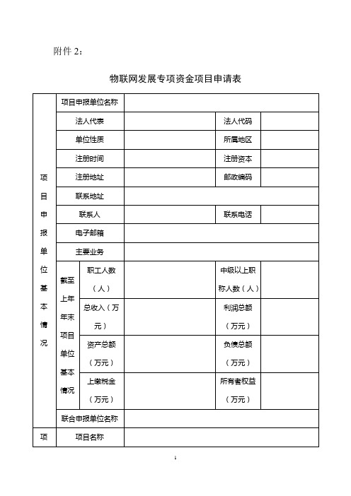 2_物联网发展专项资金项目申请表 (1)