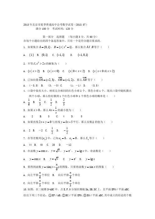 会考2013年北京市夏季普通高中会考数学试卷