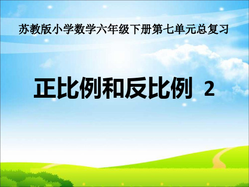 苏教版六年级下册数学课件-六、正比例和反比例 (共13张PPT)