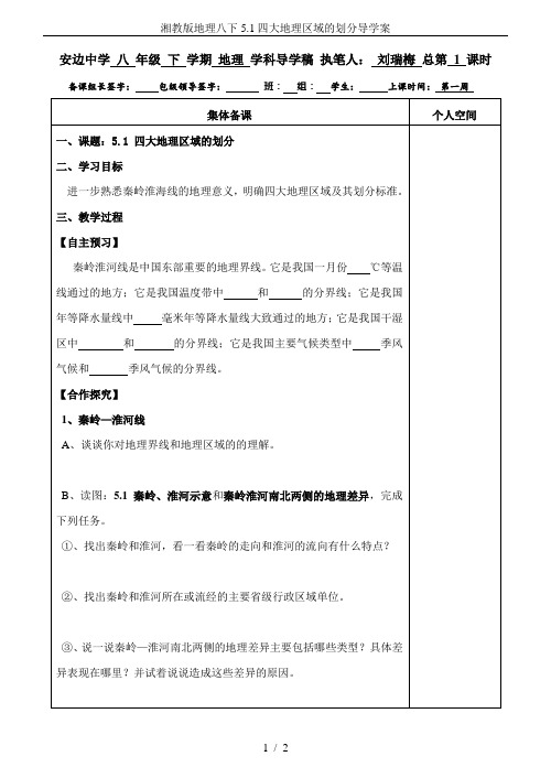 湘教版地理八下5.1四大地理区域的划分导学案