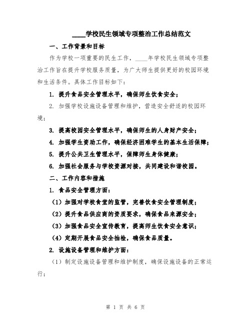 2024学校民生领域专项整治工作总结范文