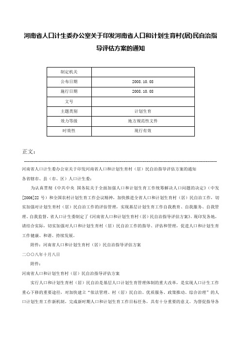 河南省人口计生委办公室关于印发河南省人口和计划生育村(居)民自治指导评估方案的通知-