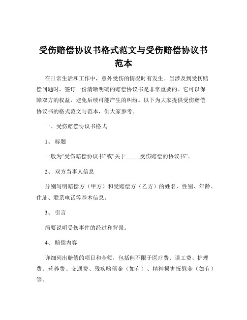 受伤赔偿协议书格式范文与受伤赔偿协议书范本