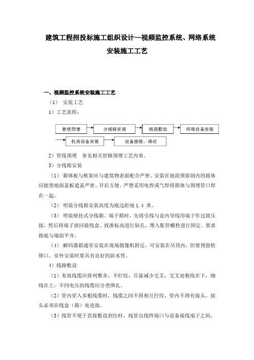 建筑工程招投标施工组织设计—视频监控系统、网络系统安装施工工艺