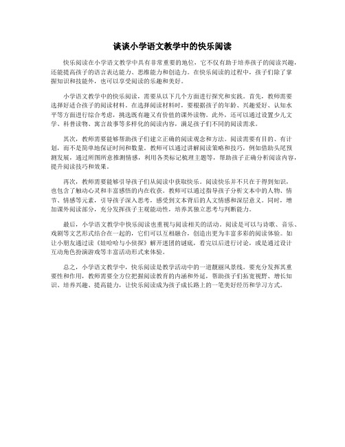 谈谈小学语文教学中的快乐阅读