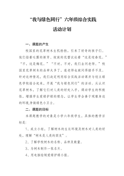 我与绿色同行——六年级综合实践生态文明教育活动计划