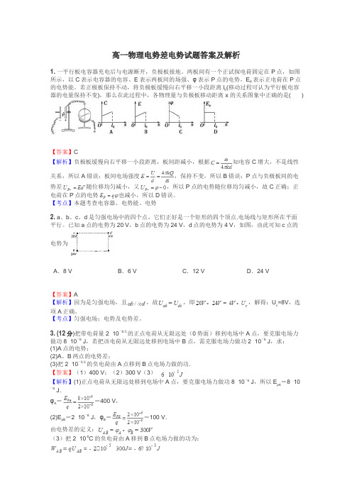 高一物理电势差电势试题答案及解析
