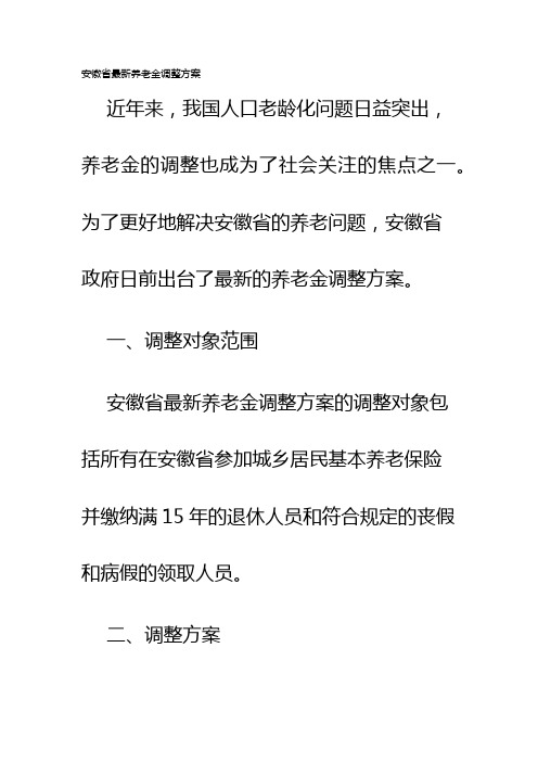 安徽省最新养老金调整方案