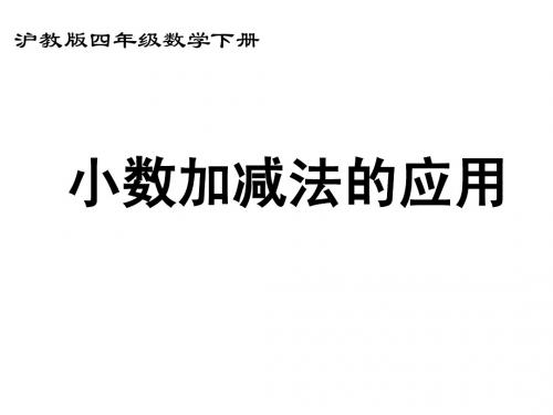 (新)沪教版四年级数学下册《小数加减法的应用》优质公开课课件