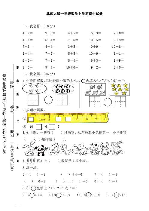 北师大版一年级上册数学期中试卷(精选)