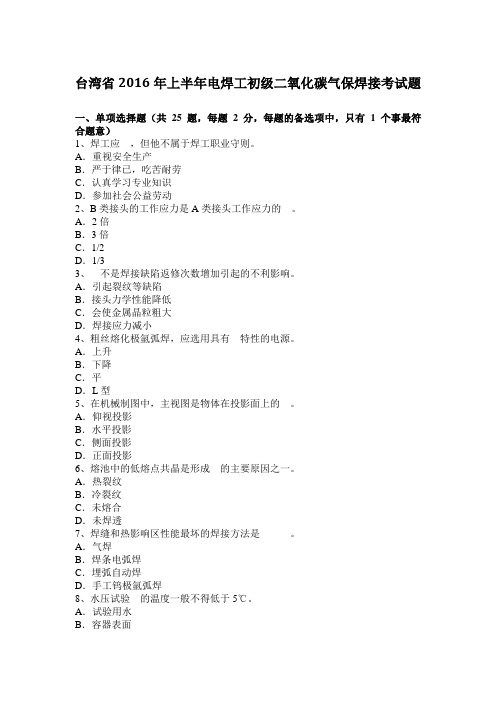 台湾省2016年上半年电焊工初级二氧化碳气保焊接考试题