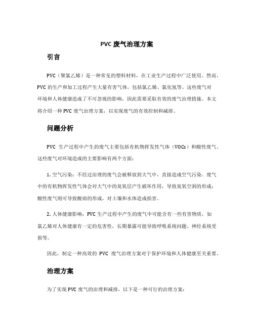 PVC废气治理方案