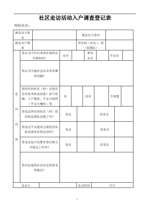 社区走访活动入户调查登记表