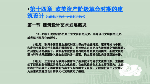 第十四章欧美资产阶级革命时期的建筑设计