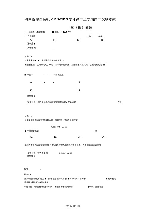 河南省豫西名校2018-2019学年高二上学期第二次联考数学(理)试题(解析版)