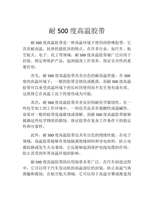 耐500度高温胶带