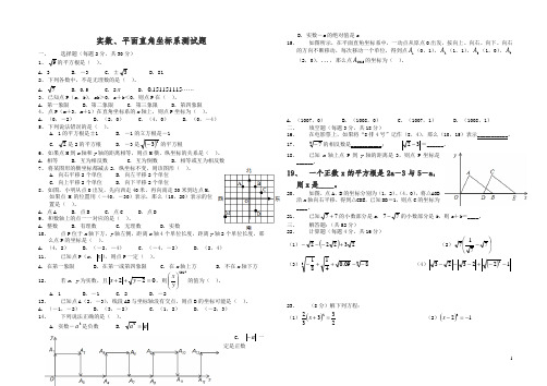 北师大版七年级下《实数、平面直角坐标系》测试题(含答案)(精)