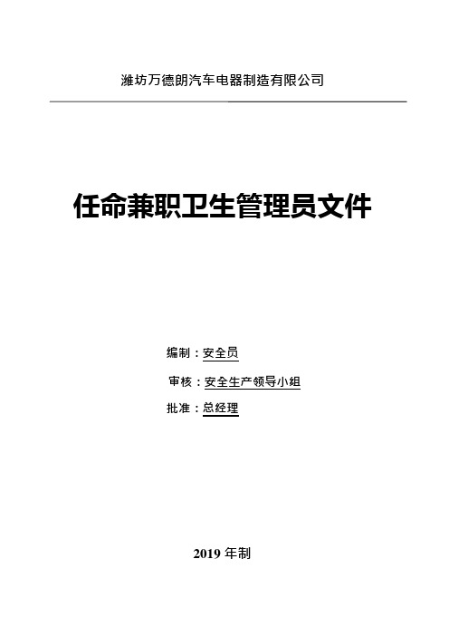 10-01任命兼职卫生管理员文件