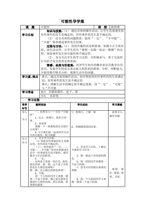 三年级上学期可能性导学案