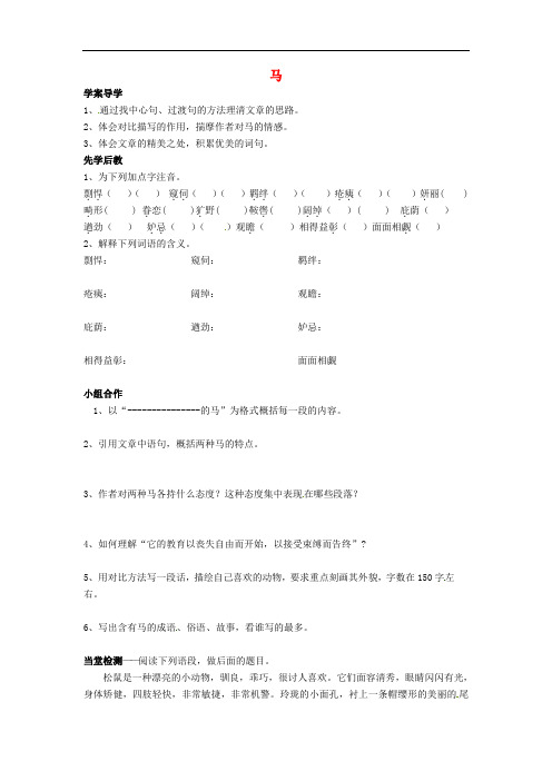 七年级语文下册 6.29《马》导学案(无答案)(新版)新人教版