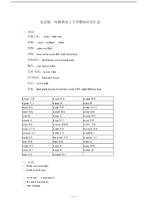 北京版一年级的英语上下学期知识点汇总.doc