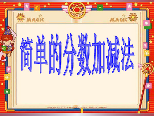 三年级上册数学课件-7.3 简单的分数加减法丨苏教版 (共17张PPT)