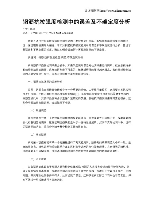 钢筋抗拉强度检测中的误差及不确定度分析