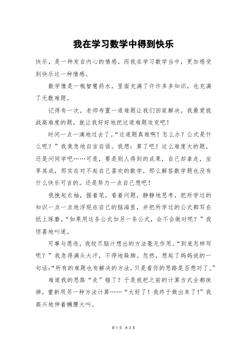 我在学习数学中得到快乐_六年级作文