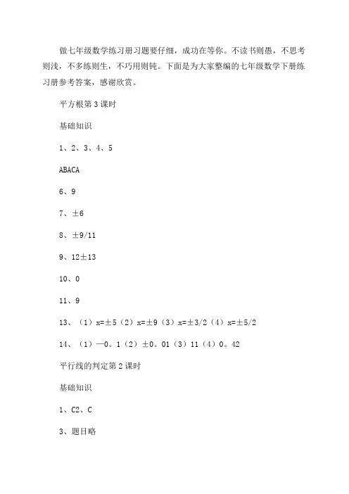 七年级数学下册练习册参考答案