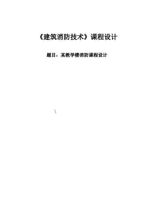 《建筑消防技术》课程设计-某教学楼消防课程设计