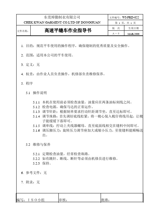 WI-PRD-022 CK高速平缝车作业指导书