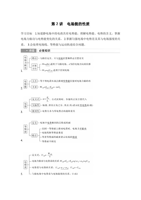 2025届高考物理一轮复习资料 第八章 静电场 第2讲 电场能的性质