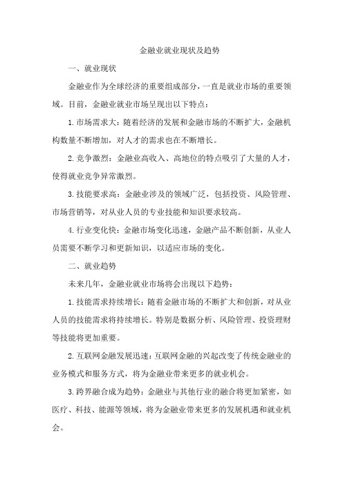 金融业就业现状及趋势