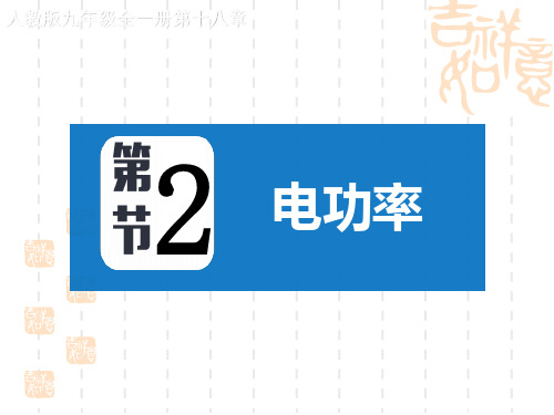 人教版九年级物理全册 《电功率》电功率课件 