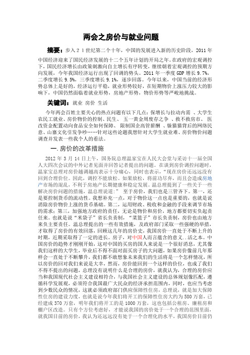 形势与政策论文：两会之房价与就业问题