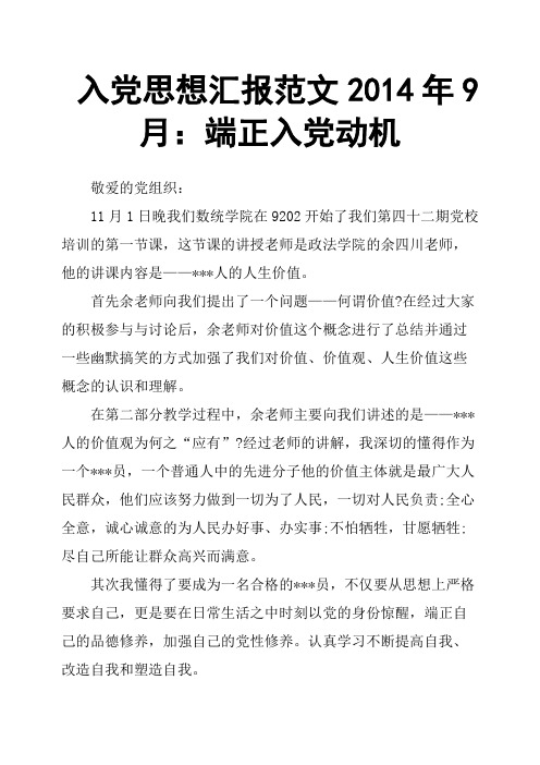 入党思想汇报范文2014年9月：端正入党动机