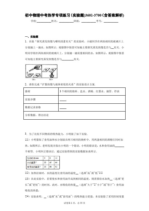 初中物理中考热学专项练习(实验题)3601-3700(含答案解析)