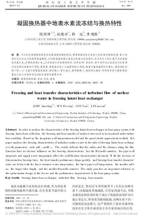 凝固换热器中地表水紊流冻结与换热特性
