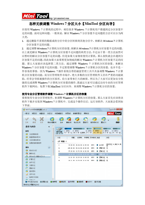 怎样无损调整Windows 7分区大小【MiniTool分区向导】