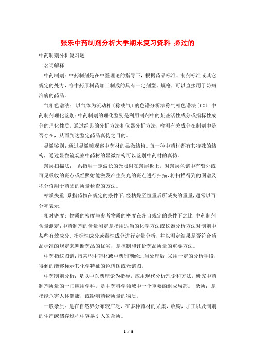 张乐中药制剂分析大学期末复习资料 必过的