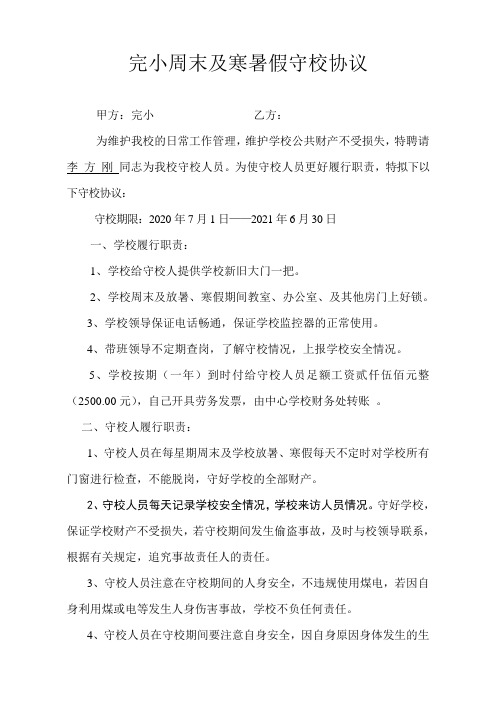 小学周末及寒暑假守校协议