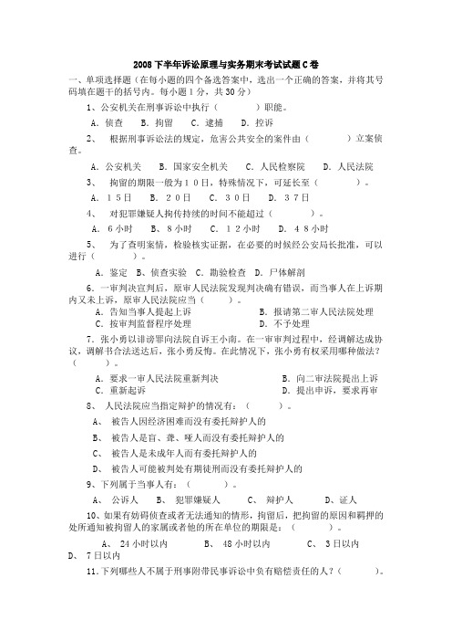 2008下半年诉讼原理与实务期末考试试题C卷