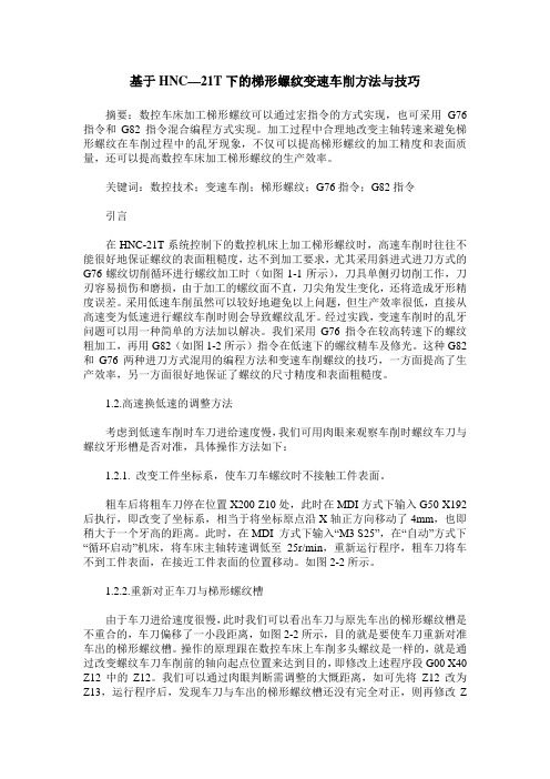 基于HNC—21T下的梯形螺纹变速车削方法与技巧