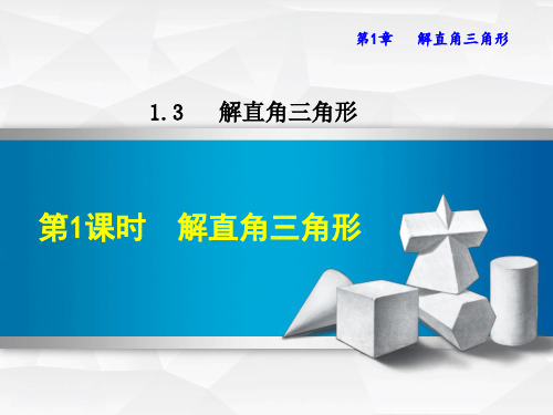 浙教版九年级下1.3.1解直角三角形课件(共16张PPT)