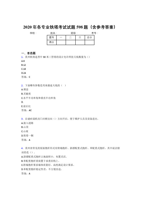 精编新版各专业铁塔考核题库完整版598题(含答案)