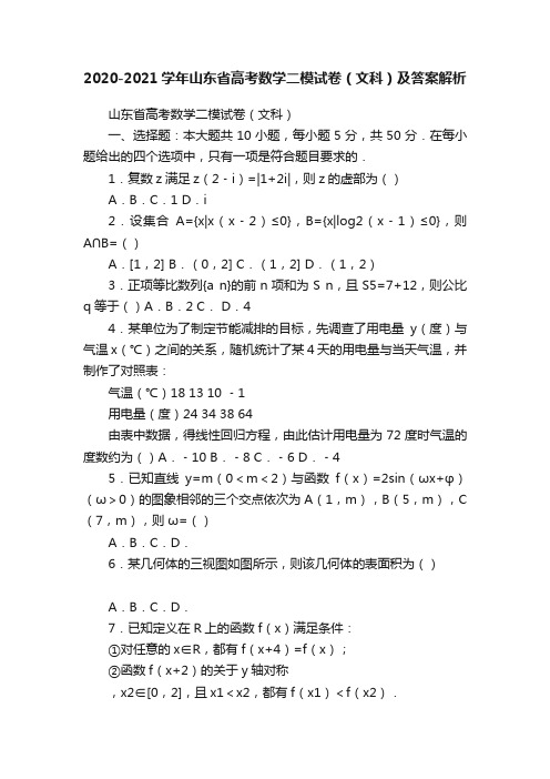 2020-2021学年山东省高考数学二模试卷（文科）及答案解析