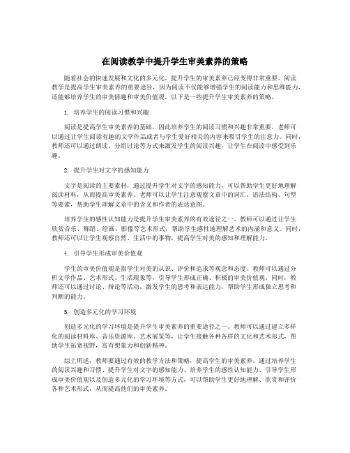 在阅读教学中提升学生审美素养的策略